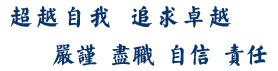 超越自我追求卓越，自信責任